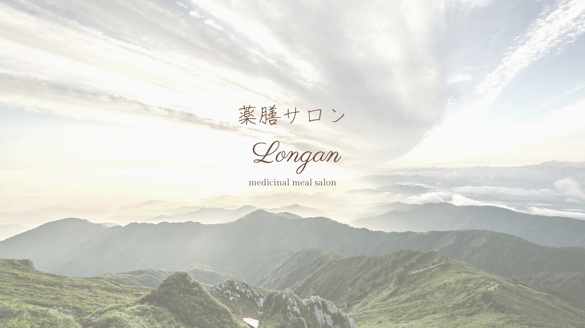 薬膳サロンLongan - 愛知県の薬膳・中医学サロン。山の霊峰を背景に「薬膳サロン Longan medicinal meal salon」のロゴ