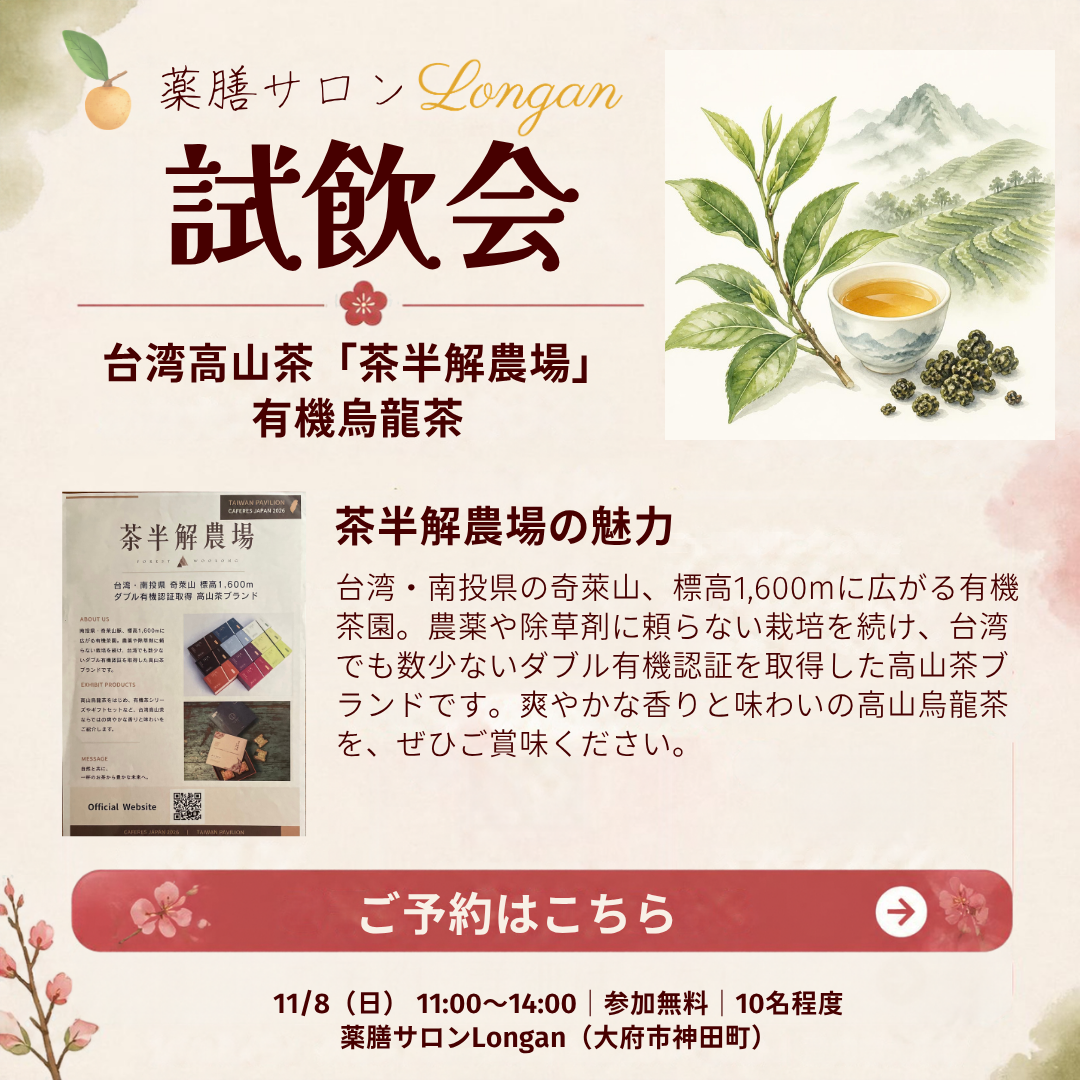 11月8日（日）台湾高山茶「茶半解農場」試飲会のご案内。11:00〜14:00、参加無料、10名程度、薬膳サロンLongan（大府市神田町）